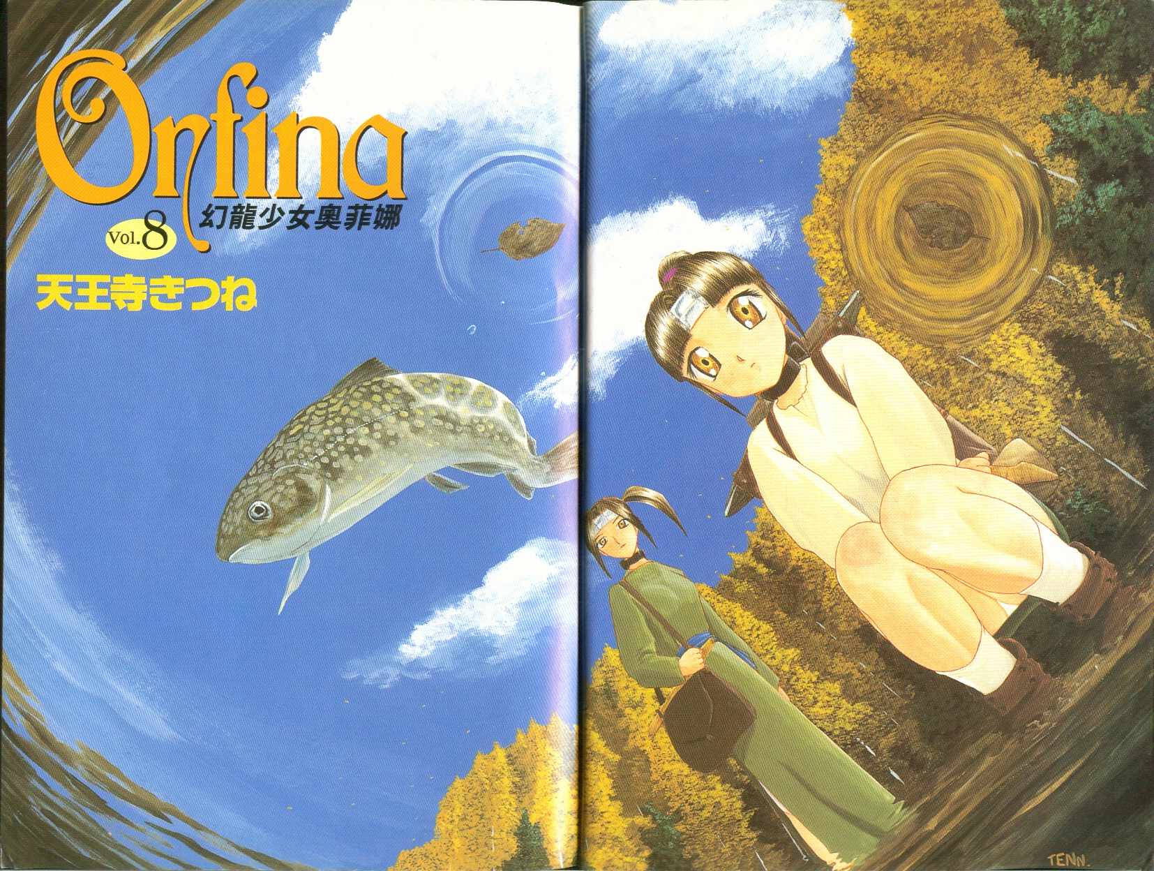 幻龙少女奥菲娜第8卷图