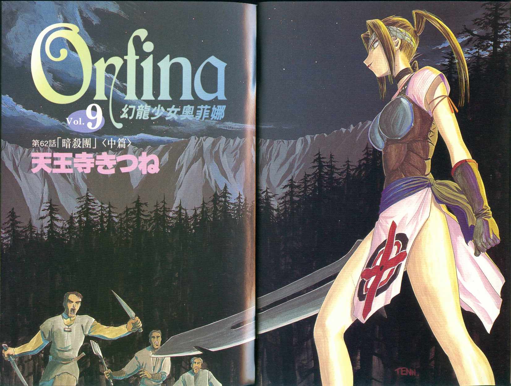 幻龙少女奥菲娜第9卷图