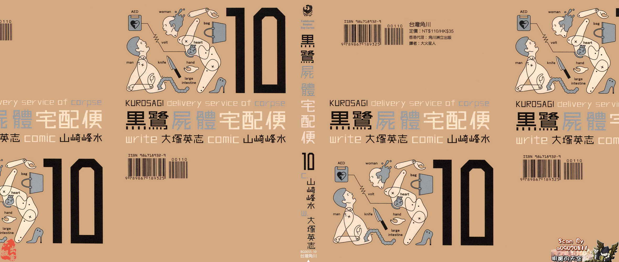 黑鹭尸体宅配便 第10卷 第0页