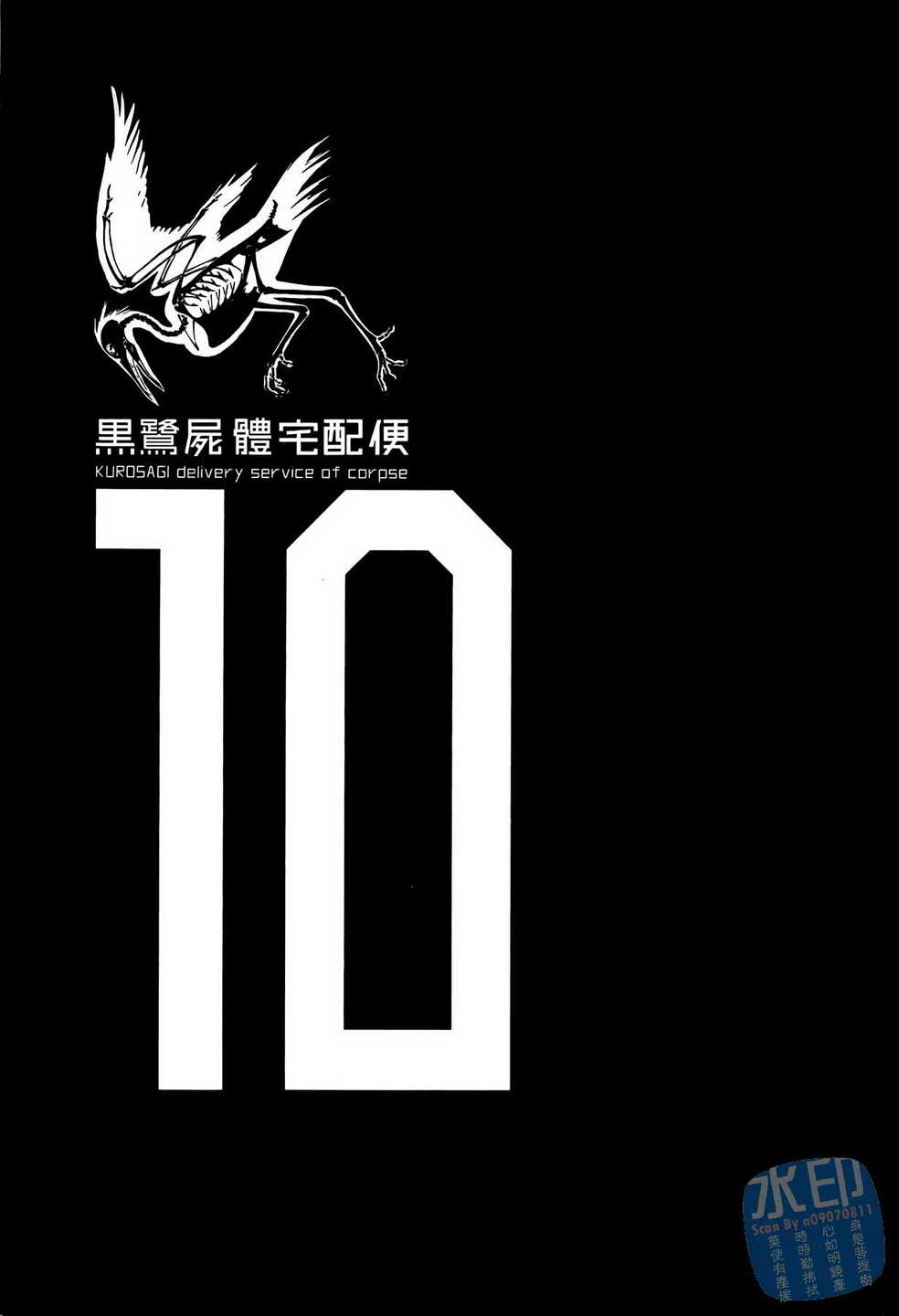 黑鹭尸体宅配便 第10卷 第2页