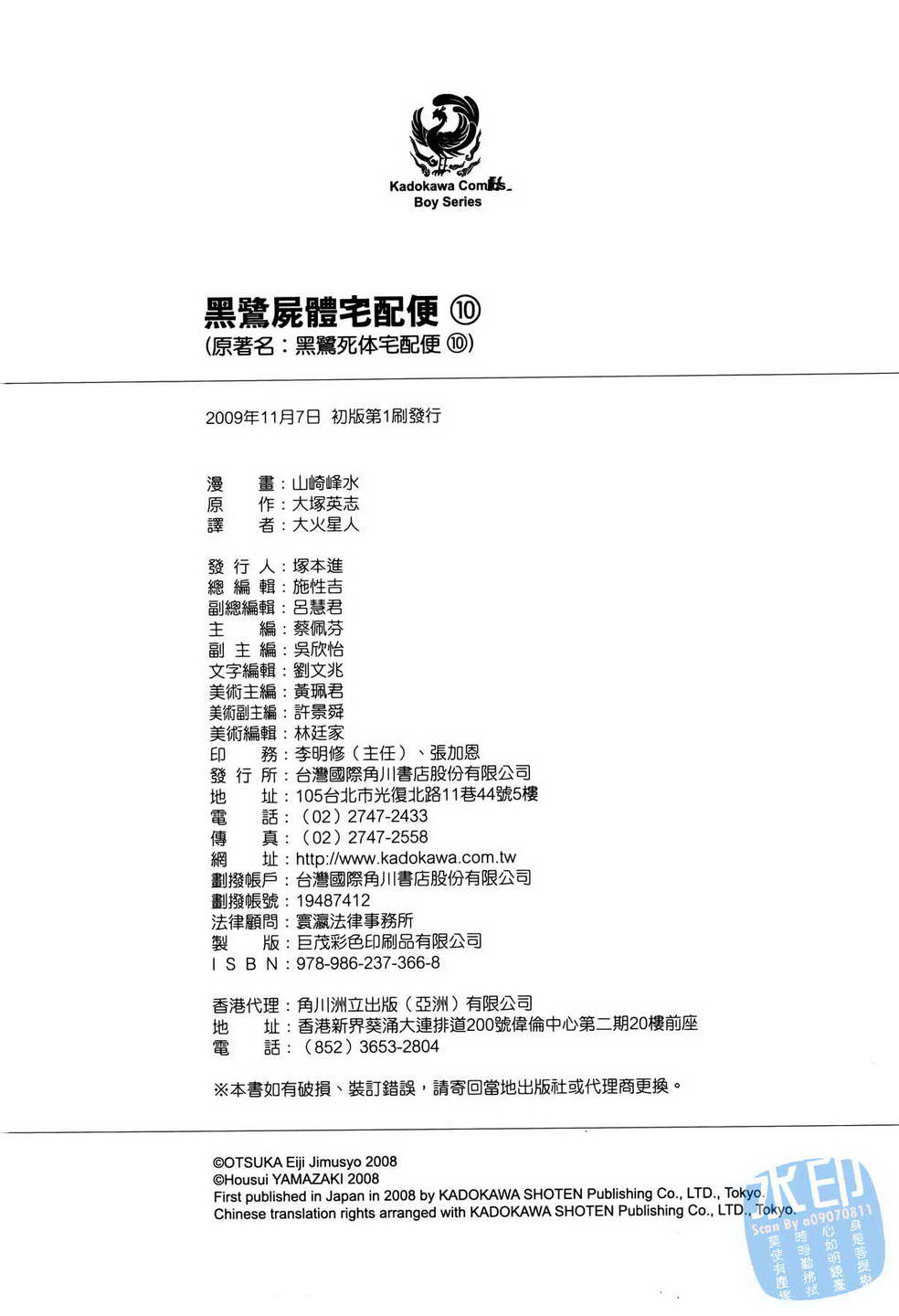 黑鹭尸体宅配便 第10卷 第215页