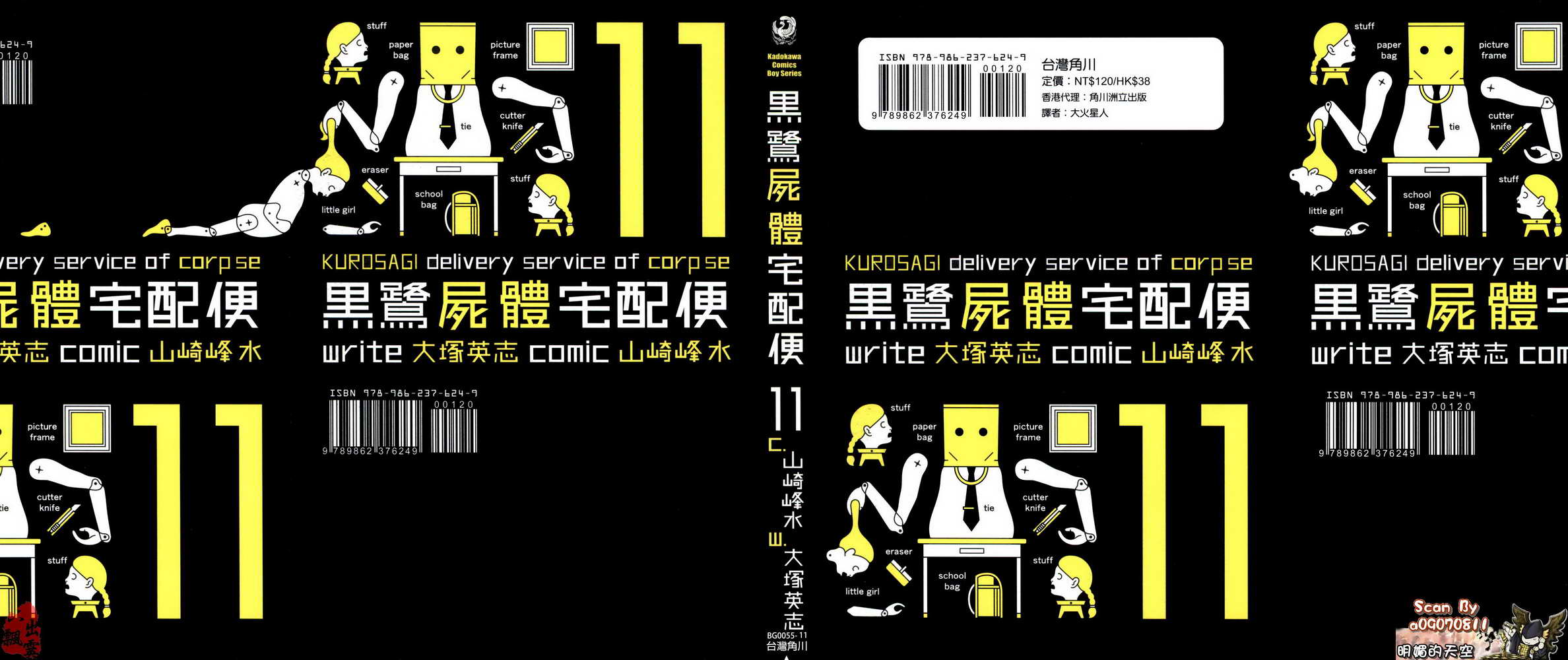 黑鹭尸体宅配便第11卷图