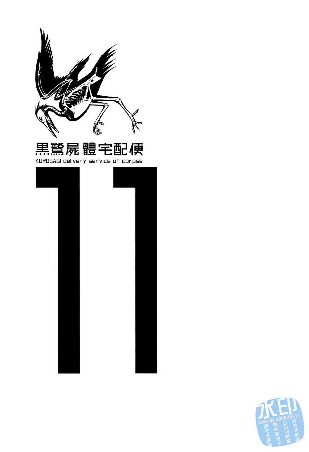 黑鹭尸体宅配便 第11卷 第2页