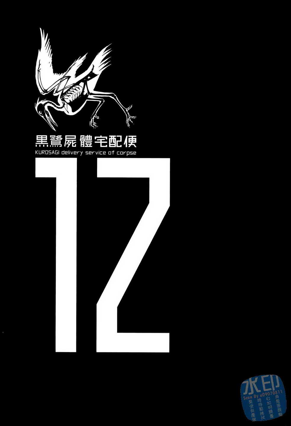 黑鹭尸体宅配便 第12卷 第2页