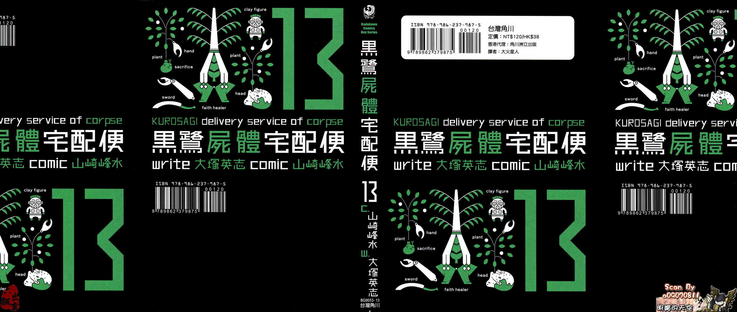 黑鹭尸体宅配便 第13卷 第0页