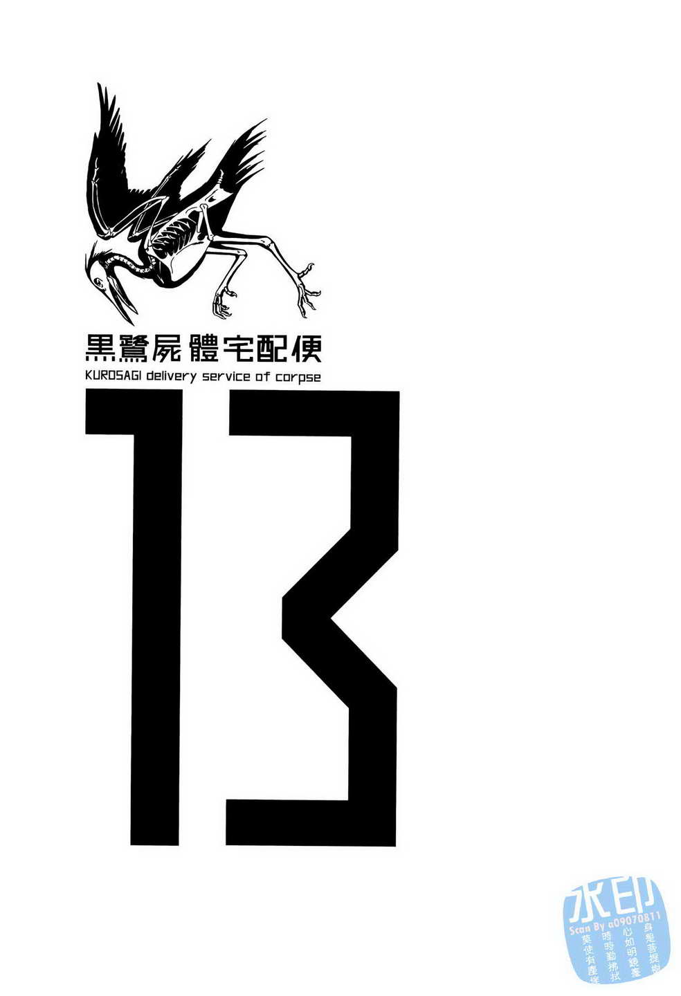 黑鹭尸体宅配便 第13卷 第2页