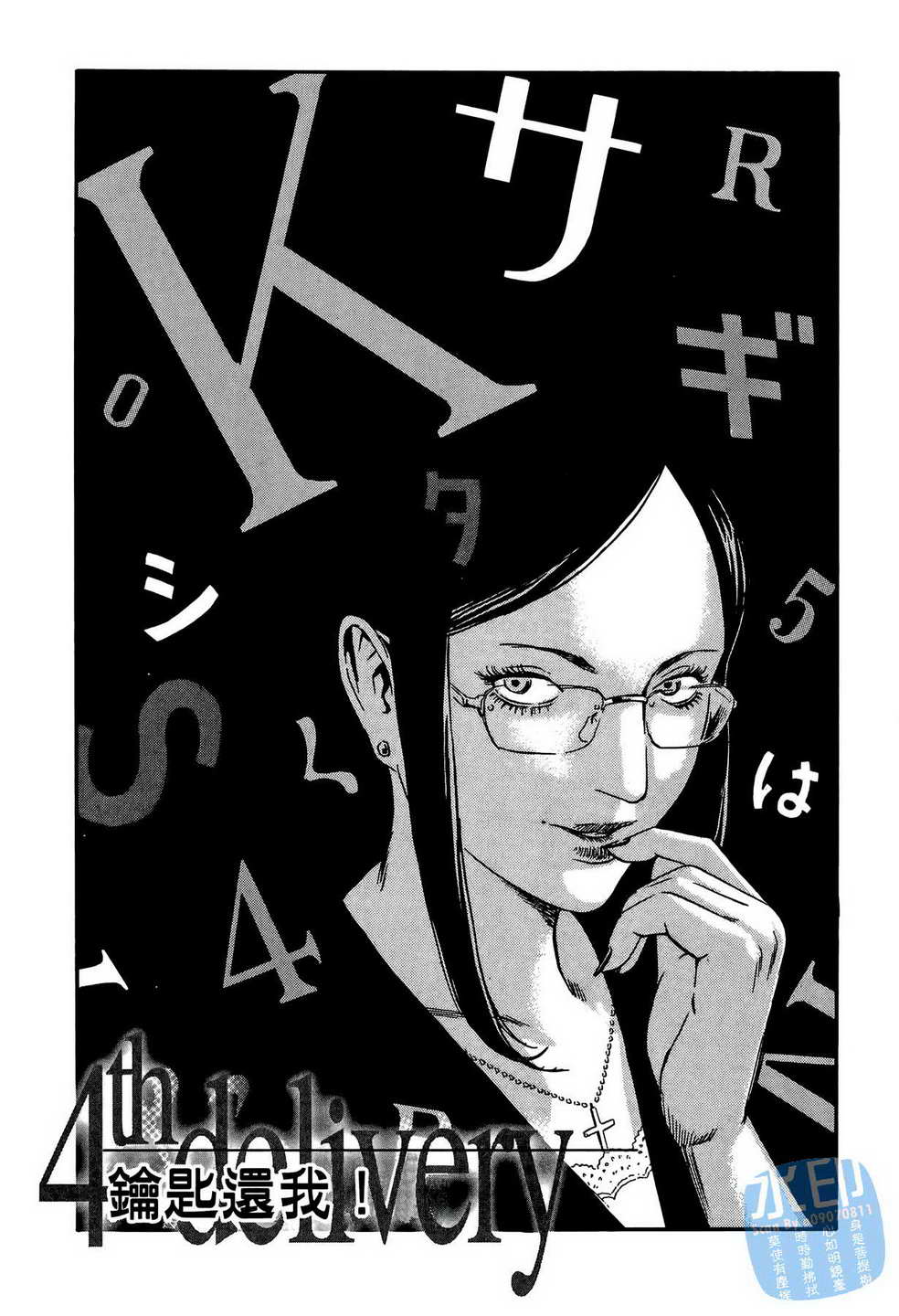 黑鹭尸体宅配便 第13卷 第96页