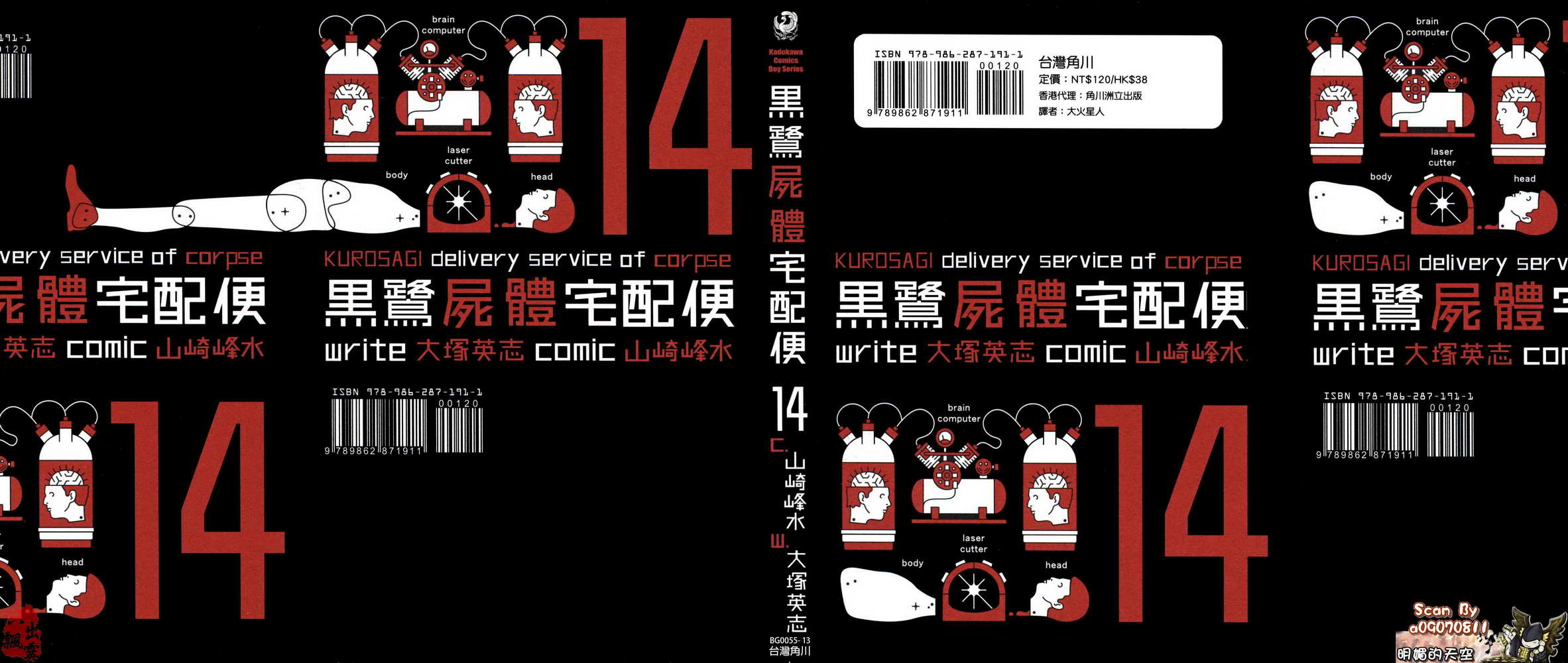 黑鹭尸体宅配便 第14卷 第0页