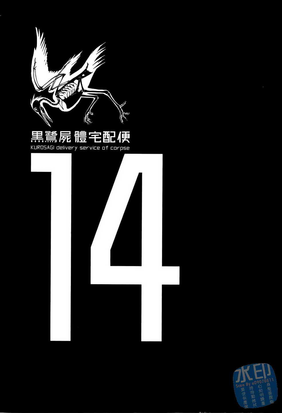 黑鹭尸体宅配便 第14卷 第2页