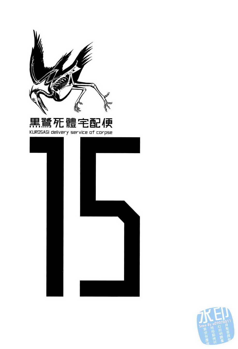 黑鹭尸体宅配便 第15卷 第2页