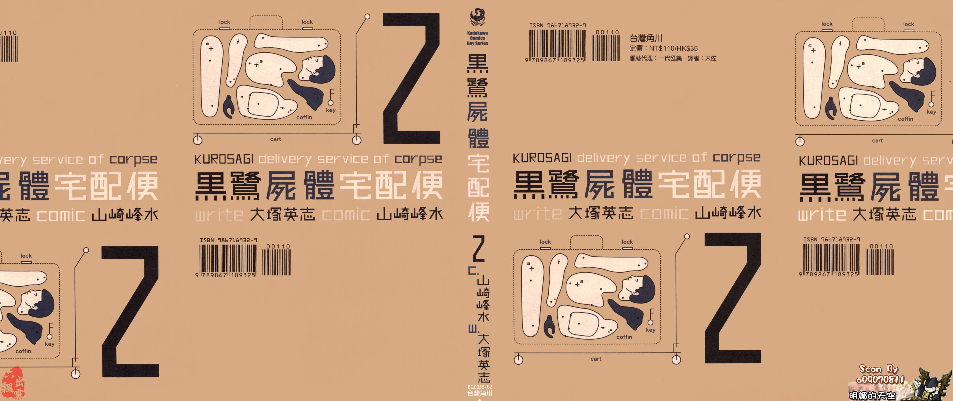 黑鹭尸体宅配便 第2卷 第0页