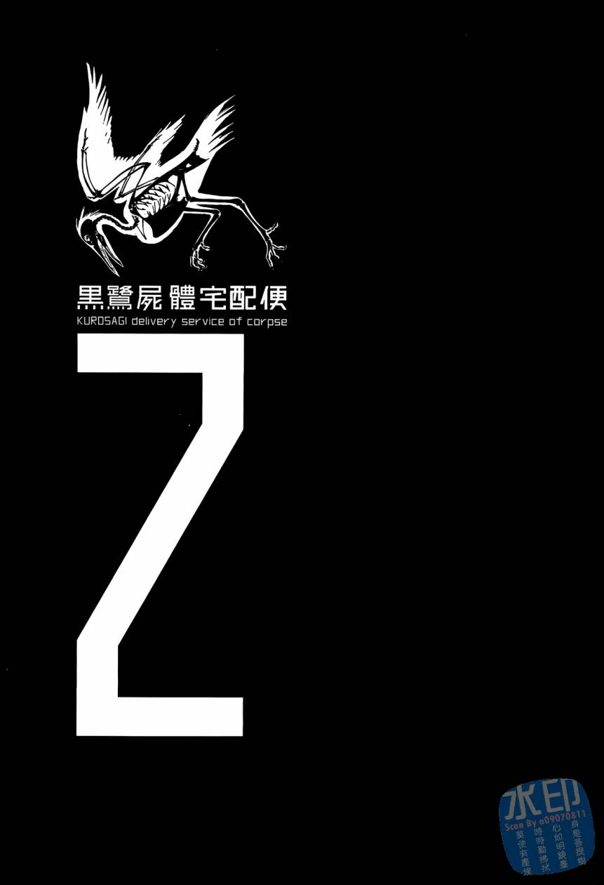 黑鹭尸体宅配便 第2卷 第2页