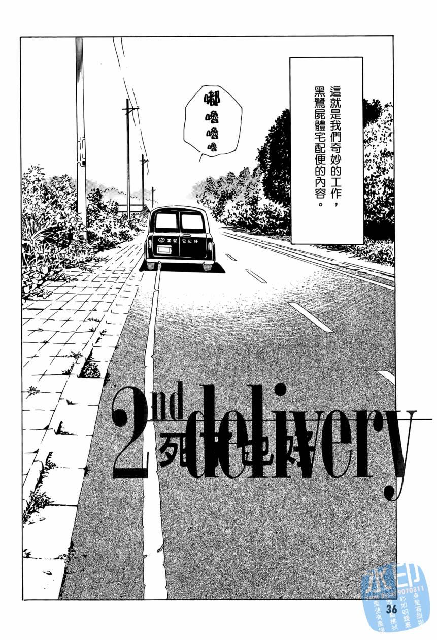 黑鹭尸体宅配便 第2卷 第37页