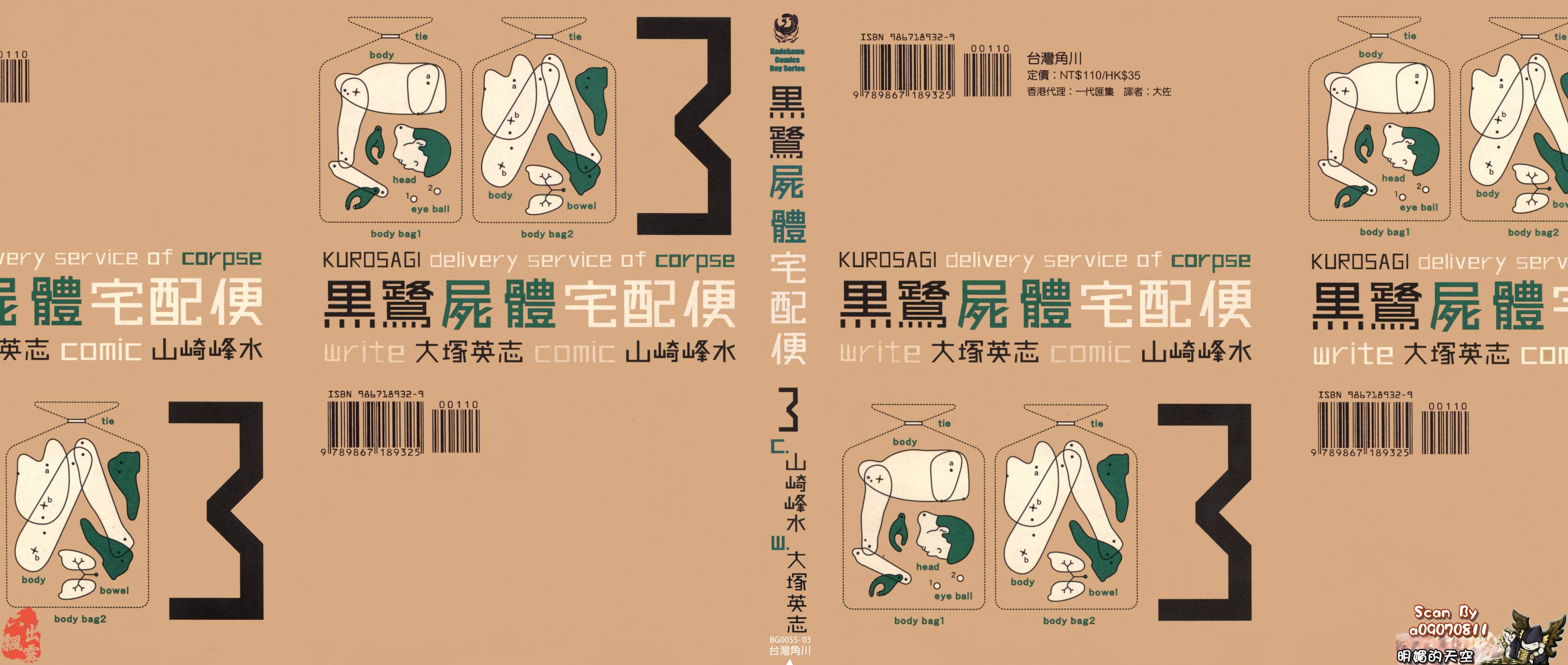 黑鹭尸体宅配便 第3卷 第0页