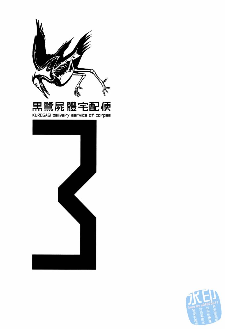 黑鹭尸体宅配便 第3卷 第2页