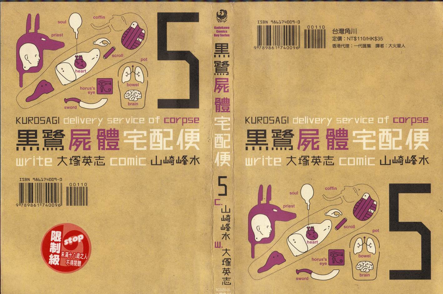 黑鹭尸体宅配便 第5卷 第0页