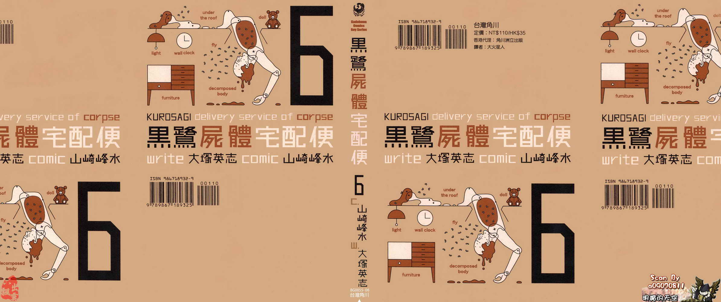 黑鹭尸体宅配便 第6卷 第0页