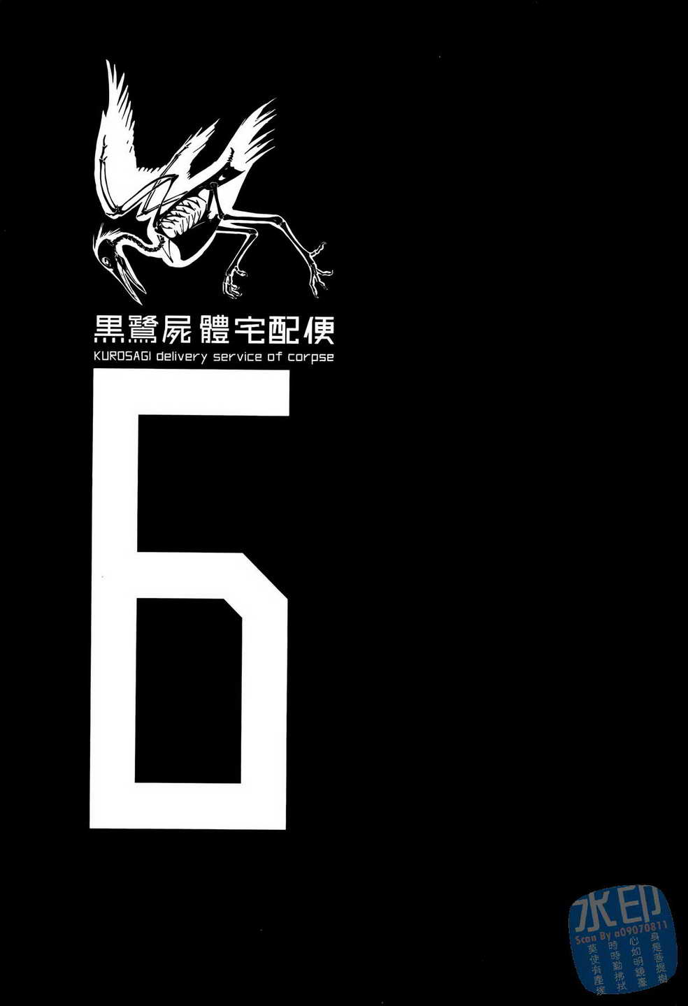 黑鹭尸体宅配便 第6卷 第2页