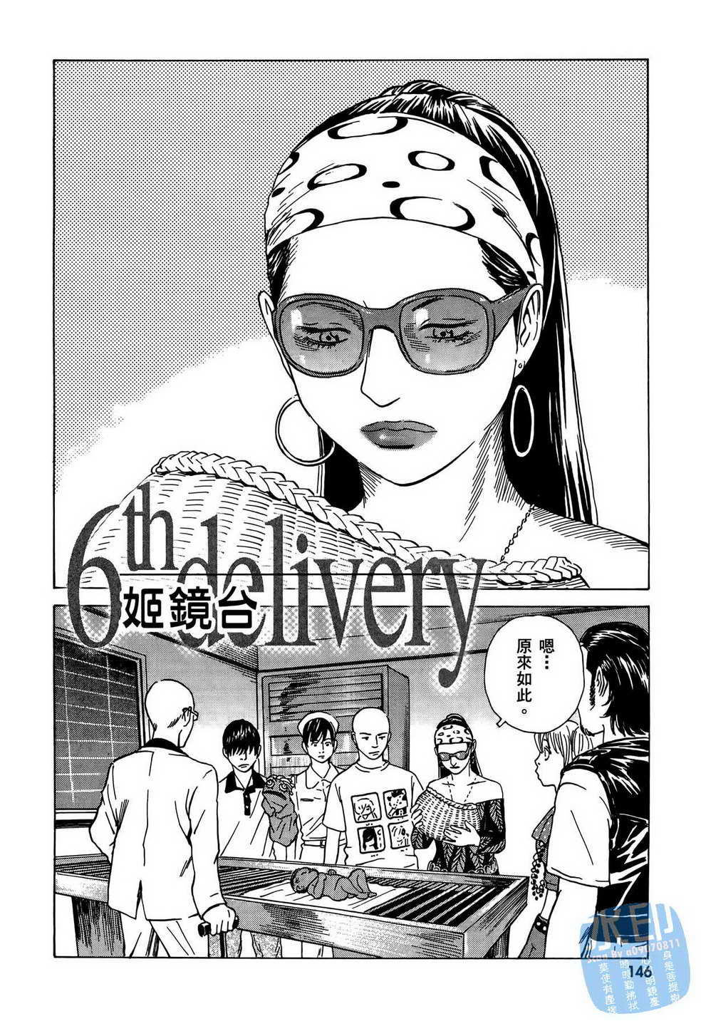 黑鹭尸体宅配便 第8卷 第147页