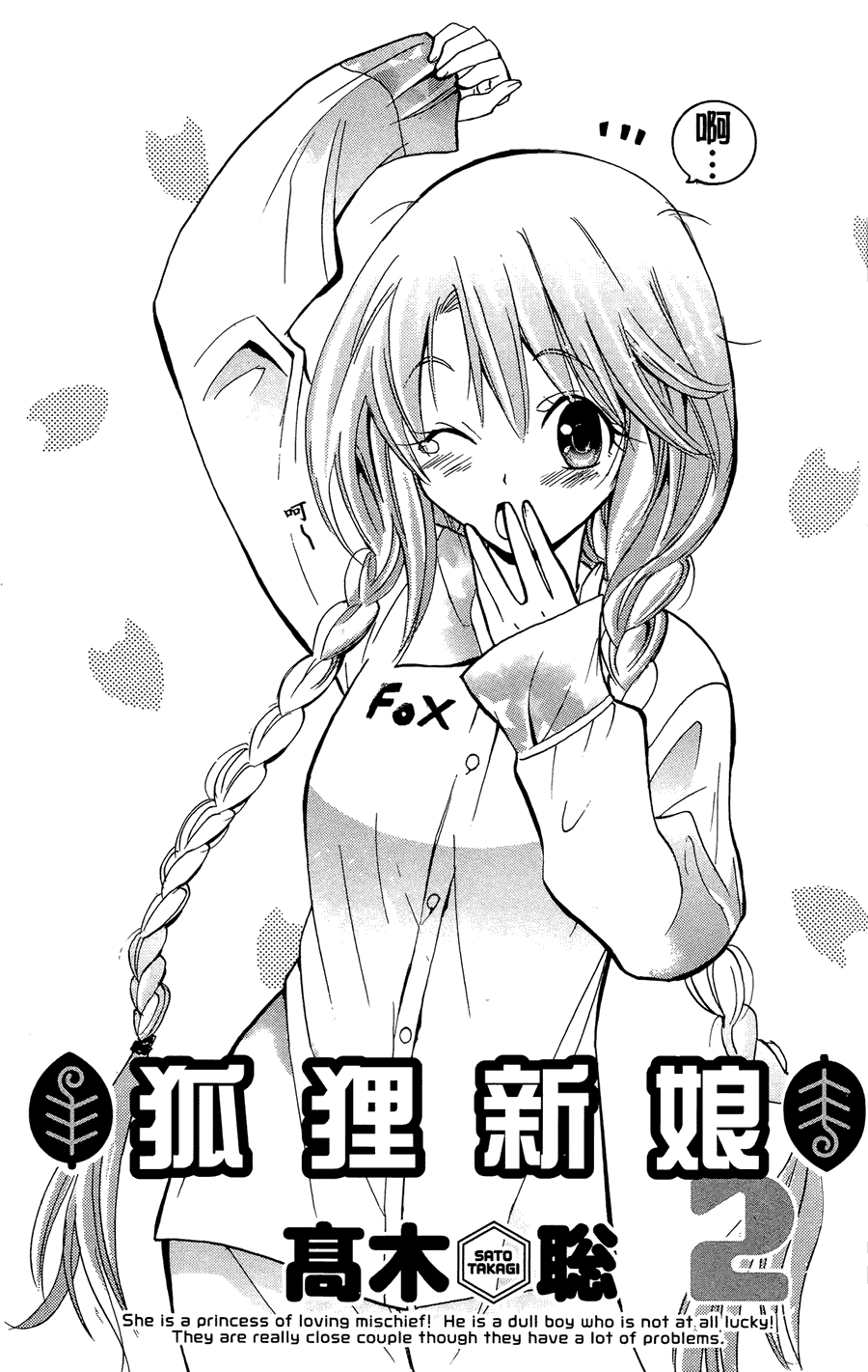 狐狸新娘第2卷图