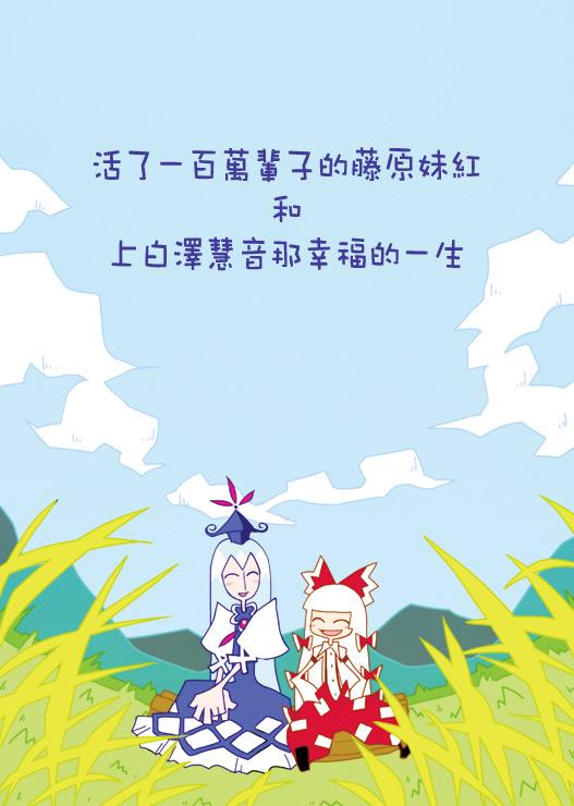 活了一百万辈子的藤原妹红和上白泽慧音那幸福的一生全1话图