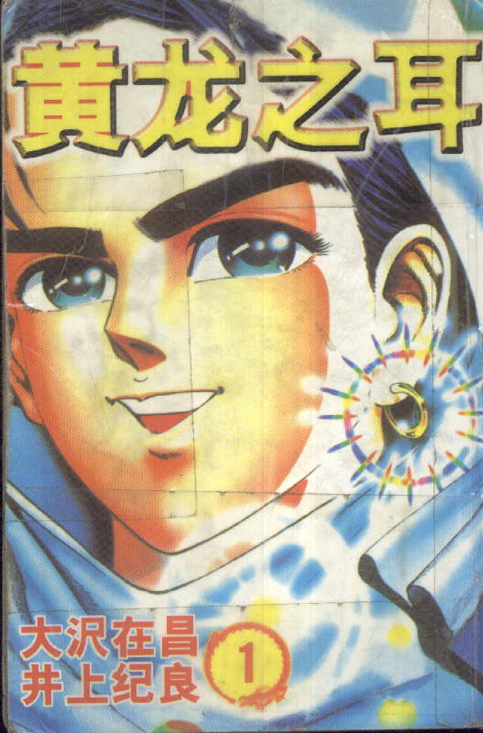 黄龙之耳第1卷图