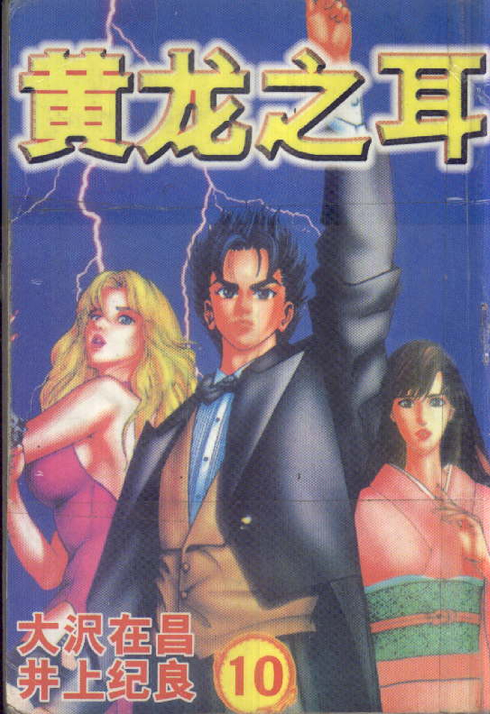 黄龙之耳第10卷图