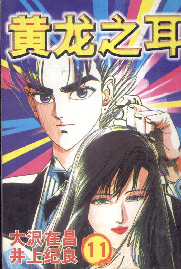 黄龙之耳第11卷图