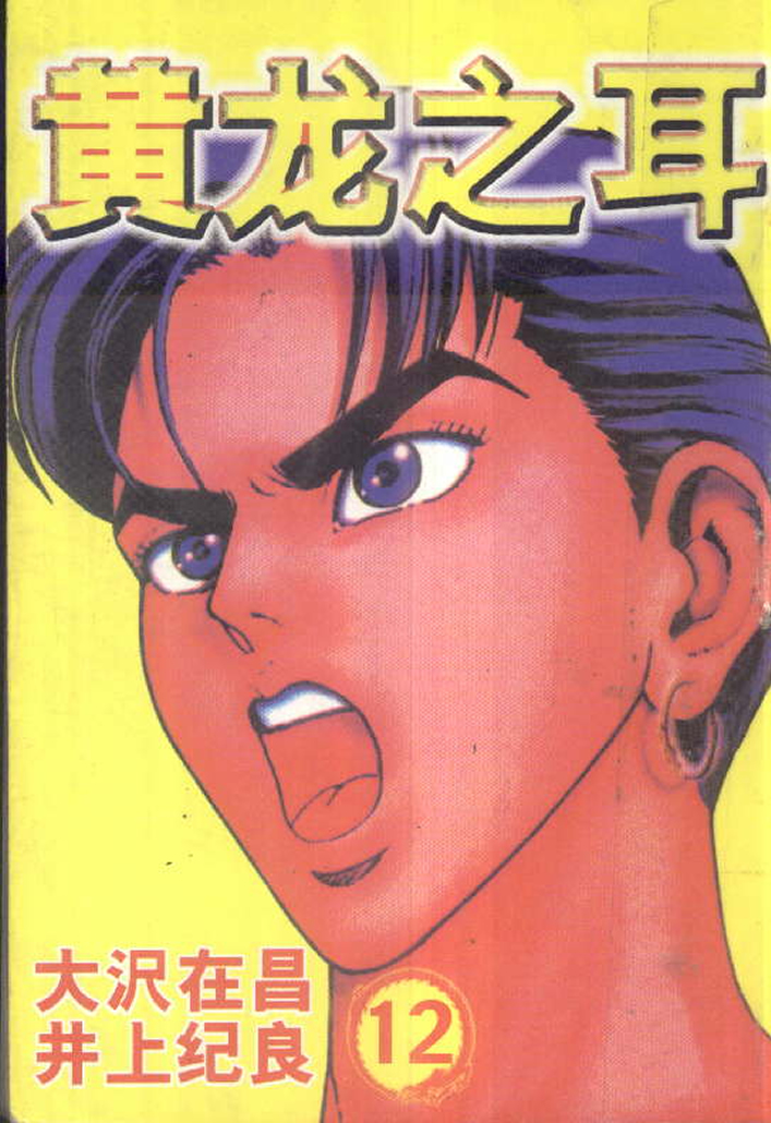 黄龙之耳第12卷图