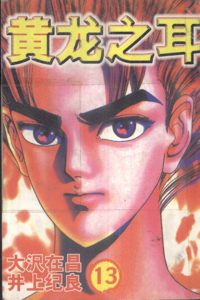 黄龙之耳第13卷图