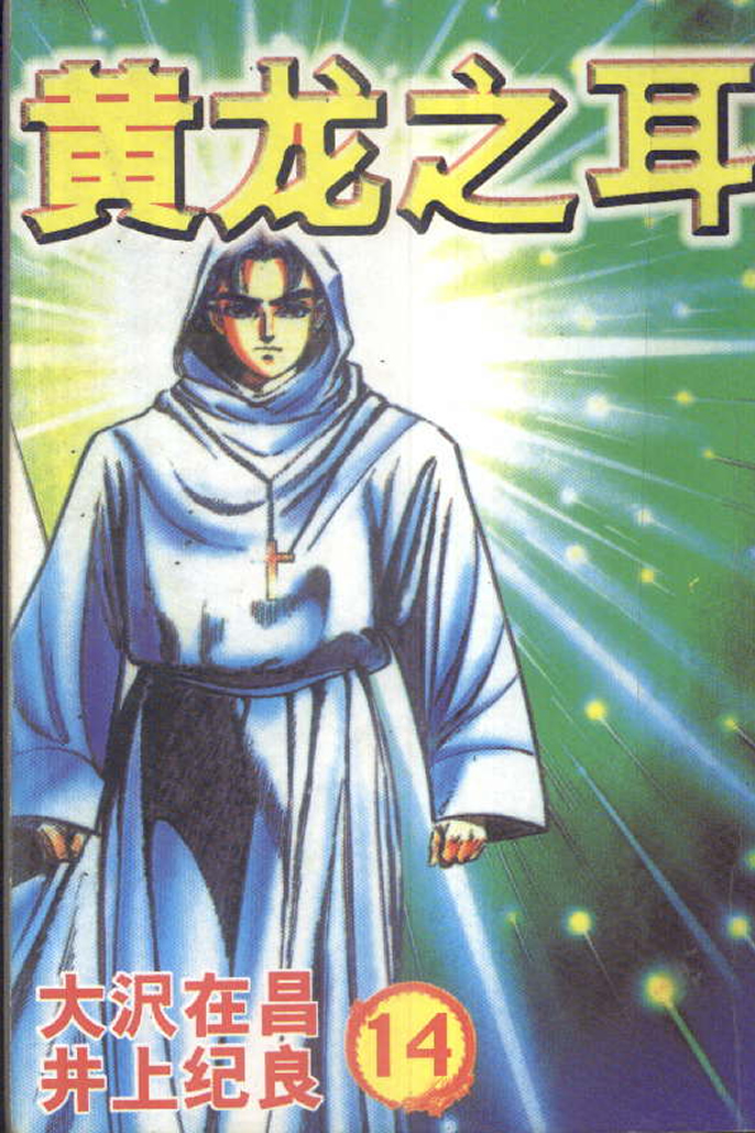 黄龙之耳第14卷图