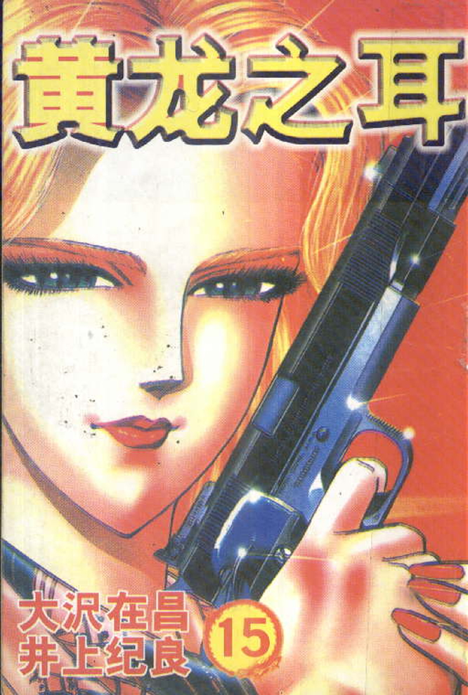 黄龙之耳第15卷图