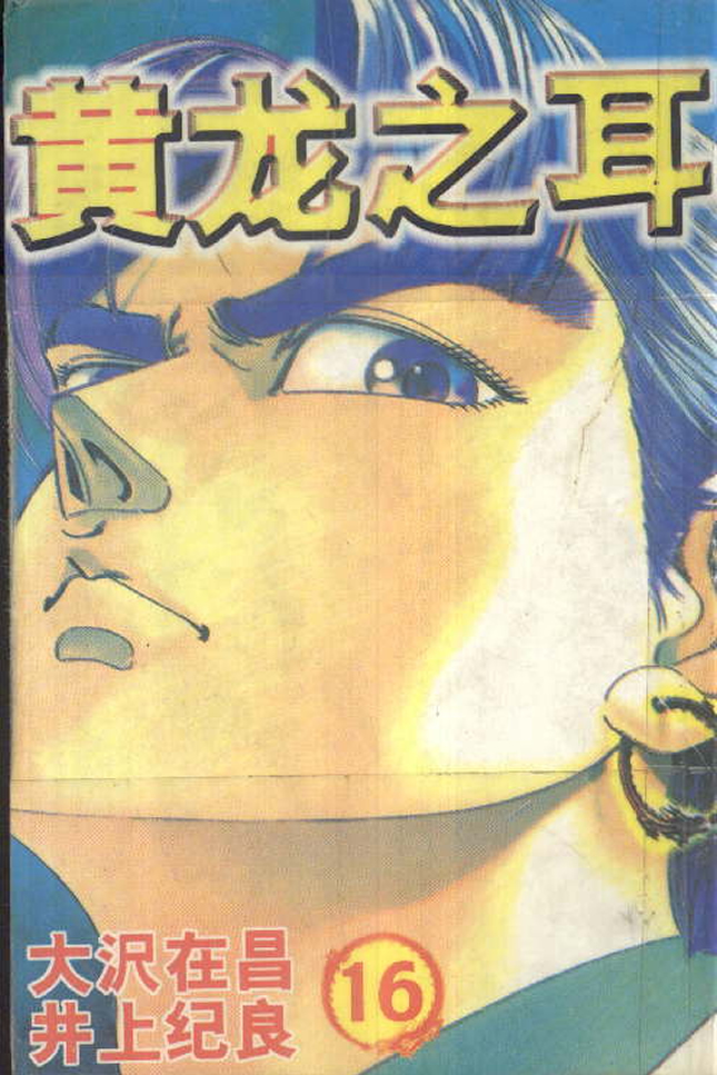 黄龙之耳第16卷图