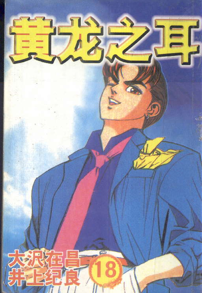 黄龙之耳第18卷图