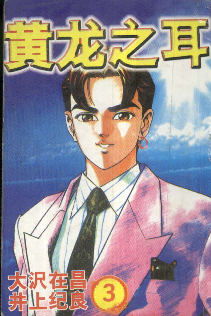 黄龙之耳第3卷图
