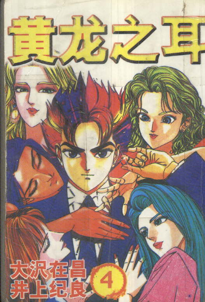黄龙之耳第4卷图