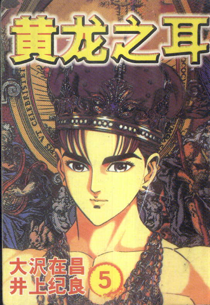 黄龙之耳第5卷图