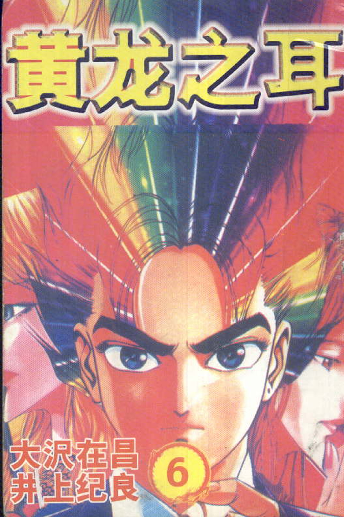 黄龙之耳第6卷图