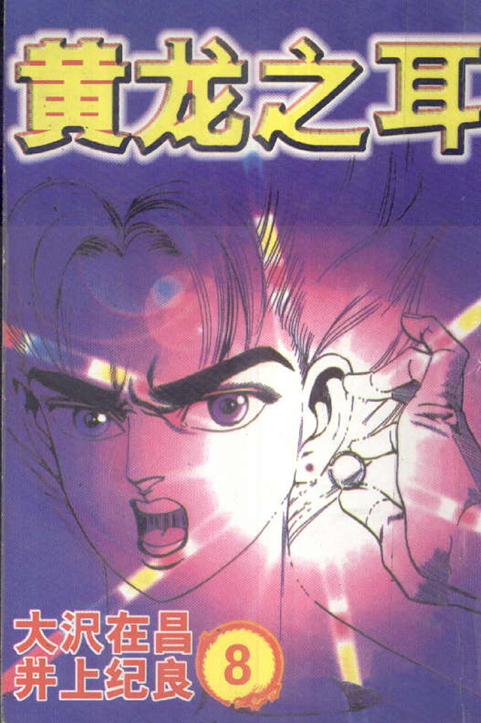 黄龙之耳第8卷图
