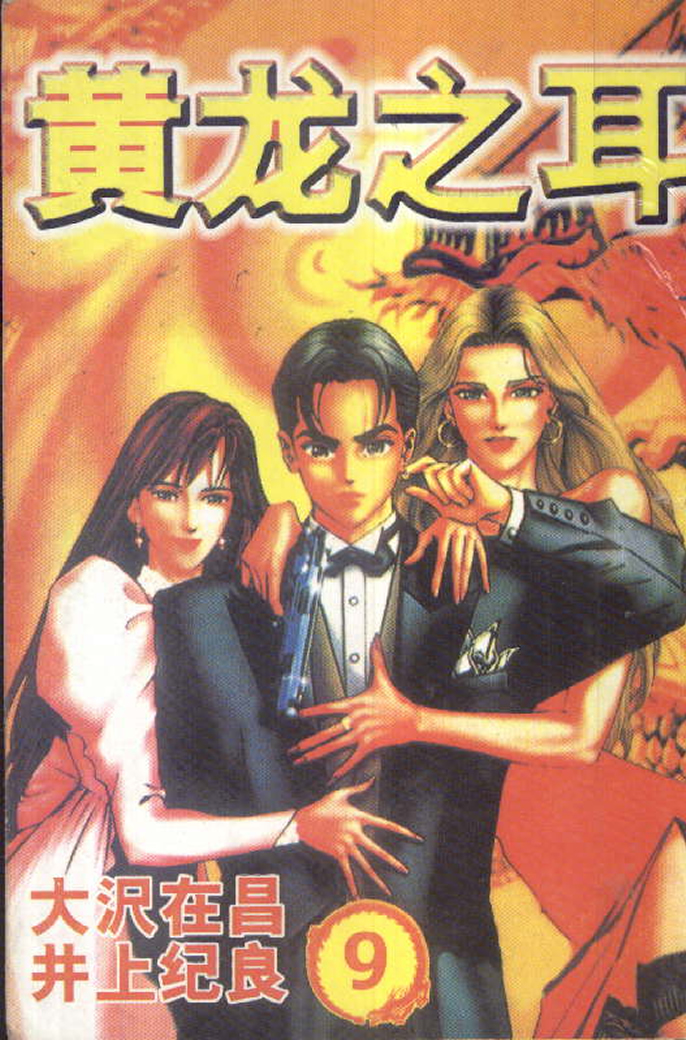 黄龙之耳第9卷图