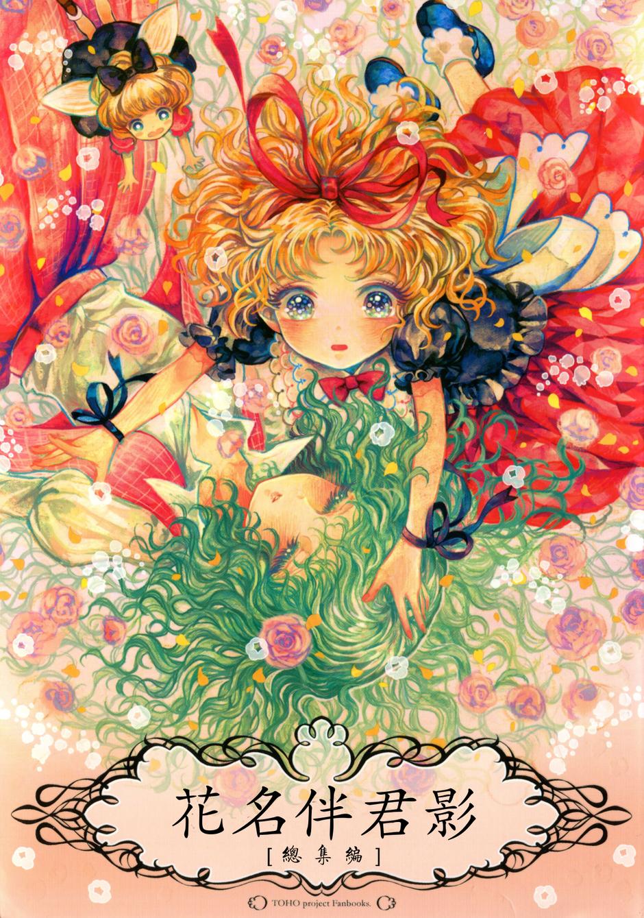 花名伴君影全1卷图