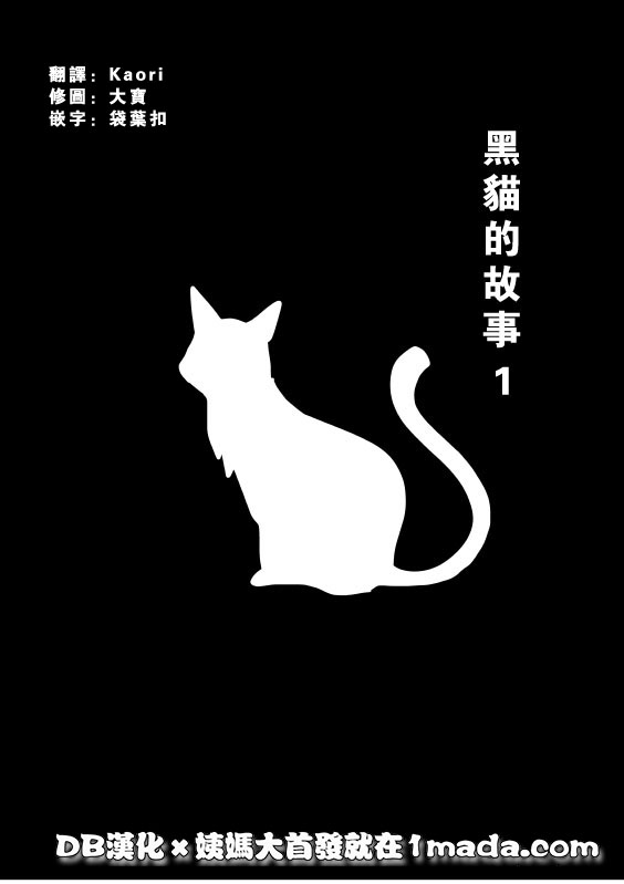 黑猫的故事第1话图