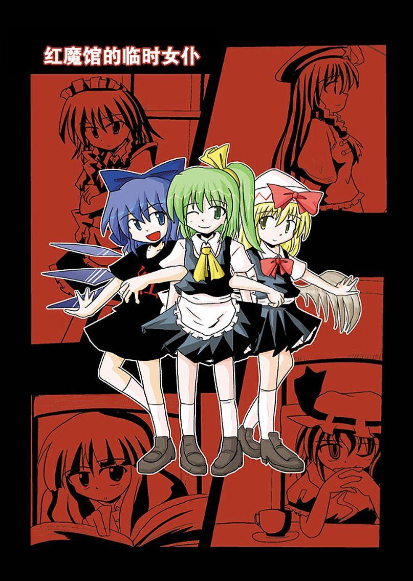 红魔馆的临时女仆全1话图