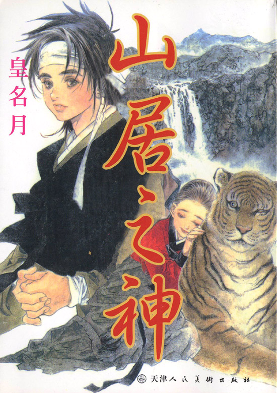 皇名月作品集第6卷图