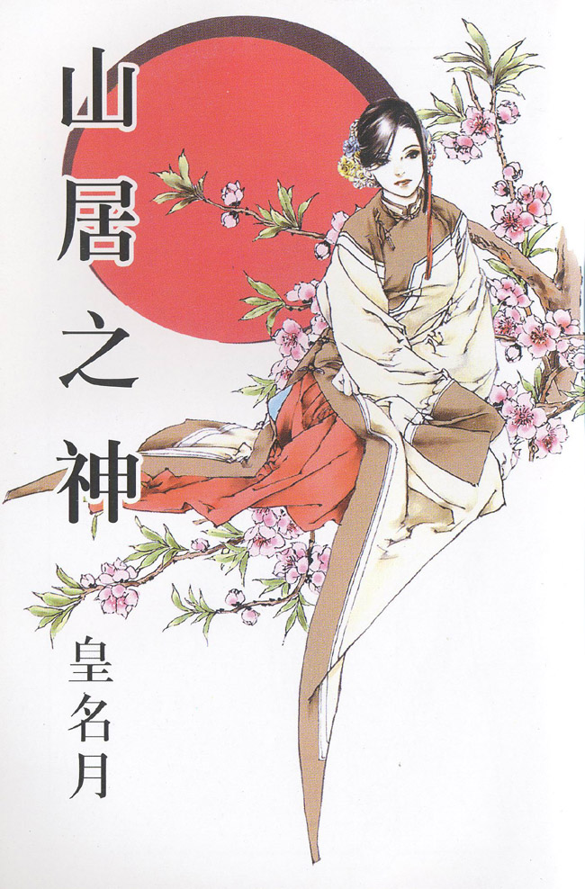 皇名月作品集第6卷图