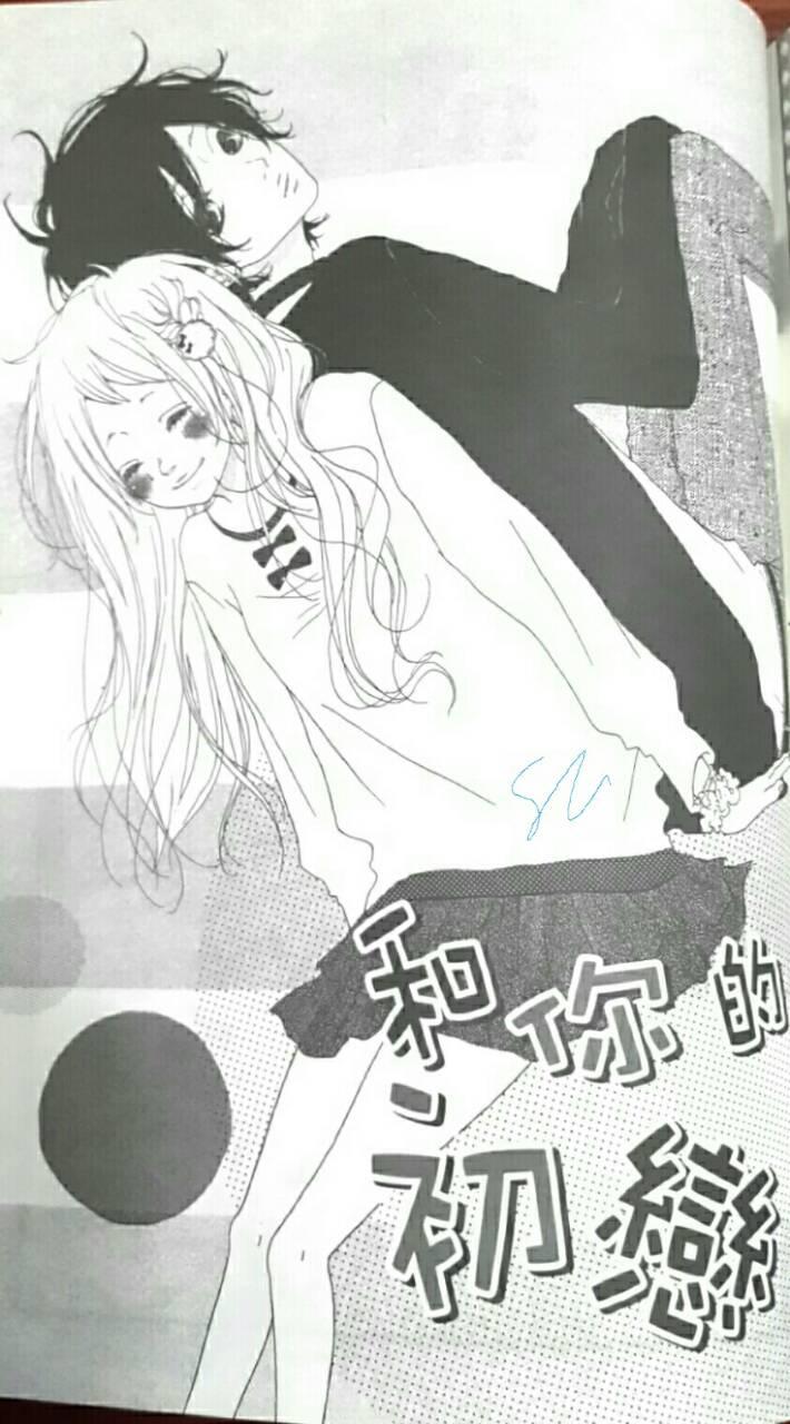 和你的初恋全1话图