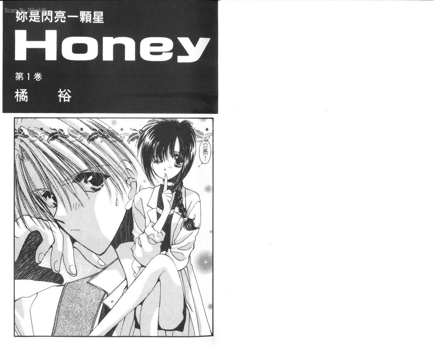 Honey 你是闪亮一颗星第1卷图