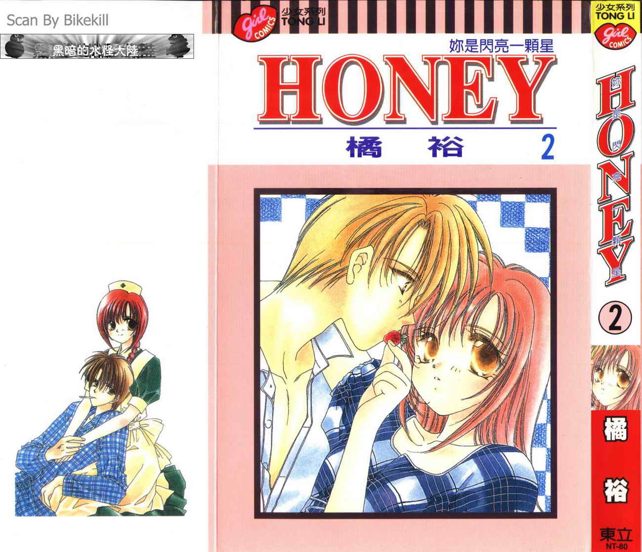 Honey 你是闪亮一颗星第2卷图