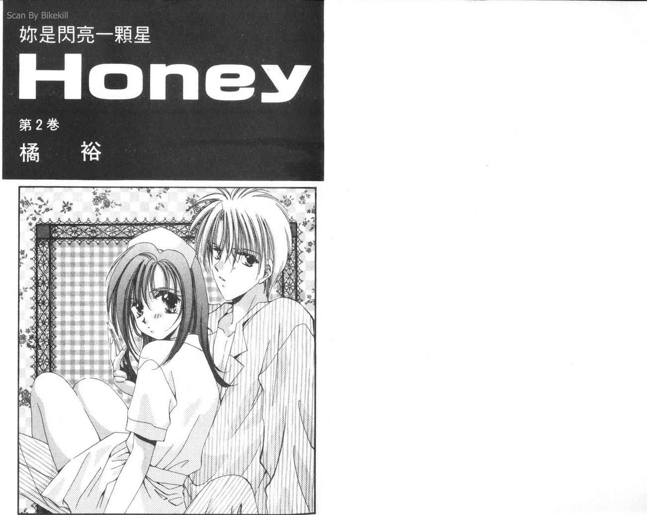 Honey 你是闪亮一颗星第2卷图