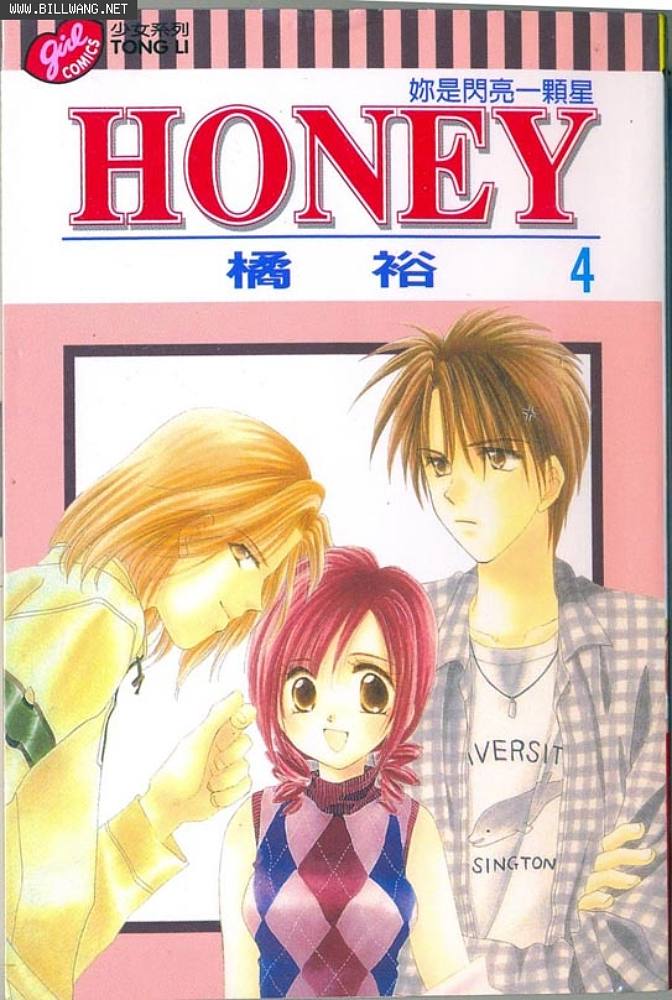 Honey 你是闪亮一颗星第4卷图